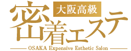 大阪・高級・出張・メンズエステ｜大阪高級密着エステ　公式サイト